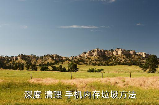 深度 清理 手机内存垃圾方法