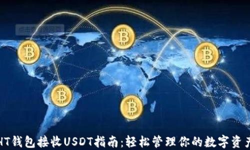 HT钱包接收USDT指南：轻松管理你的数字资产
