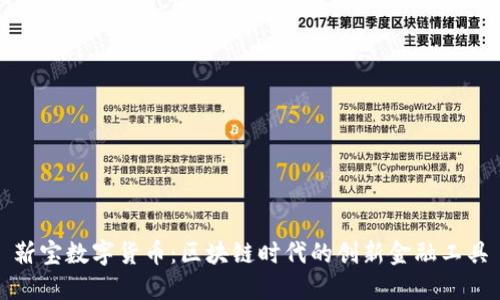 靳宝数字货币：区块链时代的创新金融工具