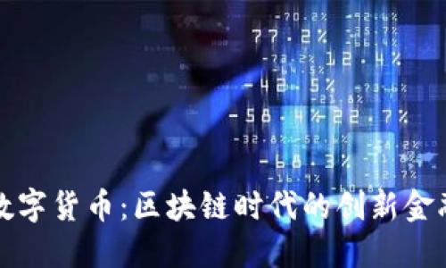 靳宝数字货币：区块链时代的创新金融工具