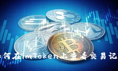 如何在imToken上查看交易记录